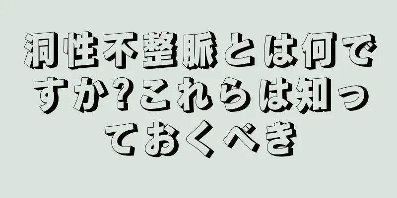 洞性不整脈とは何ですか?これらは知っておくべき