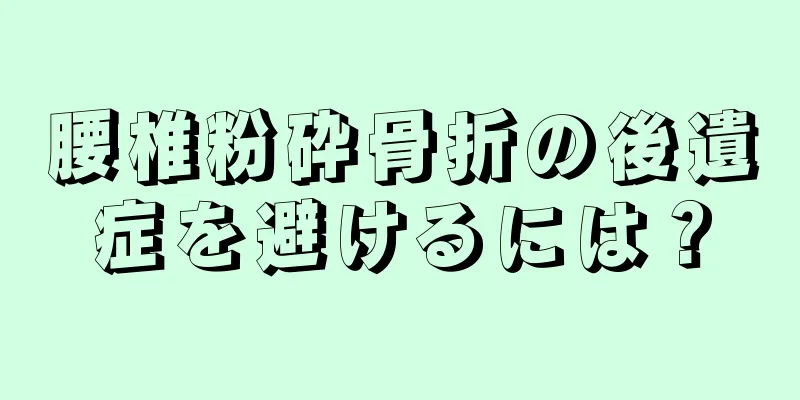 腰椎粉砕骨折の後遺症を避けるには？