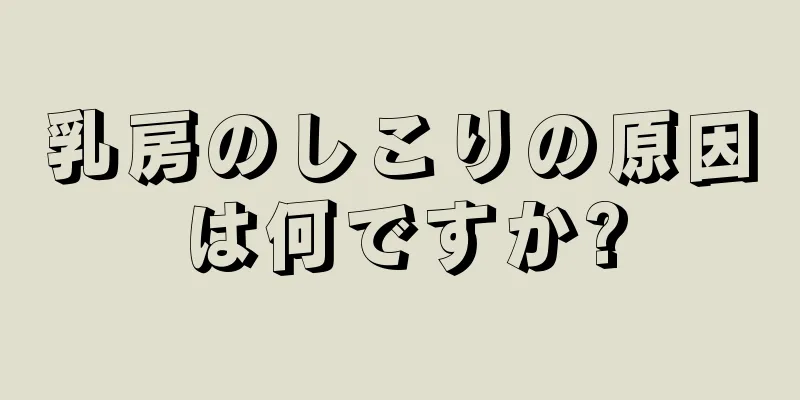 乳房のしこりの原因は何ですか?