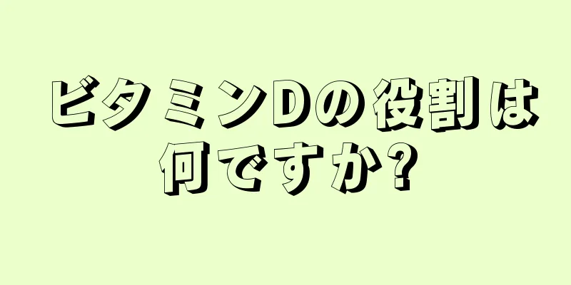 ビタミンDの役割は何ですか?