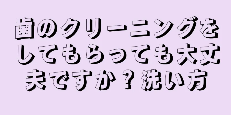 歯のクリーニングをしてもらっても大丈夫ですか？洗い方