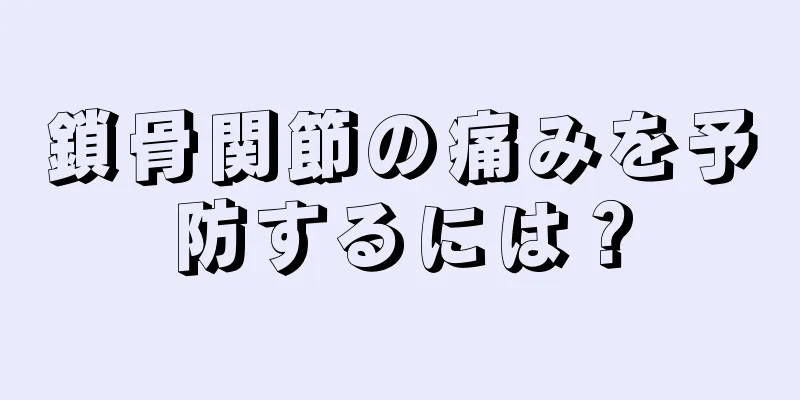 鎖骨関節の痛みを予防するには？