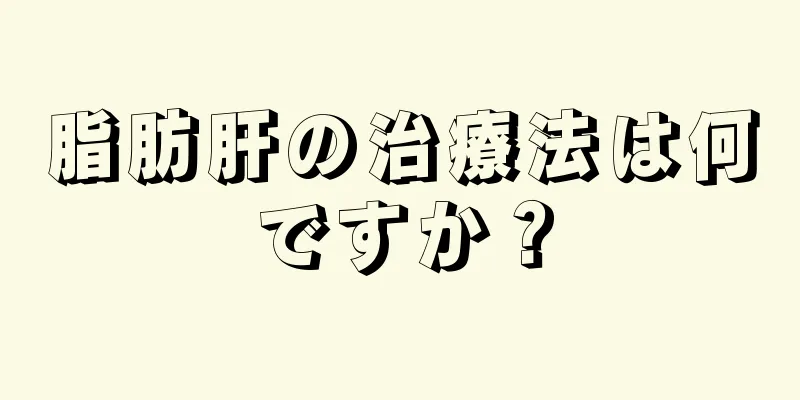 脂肪肝の治療法は何ですか？