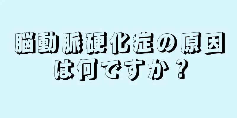 脳動脈硬化症の原因は何ですか？