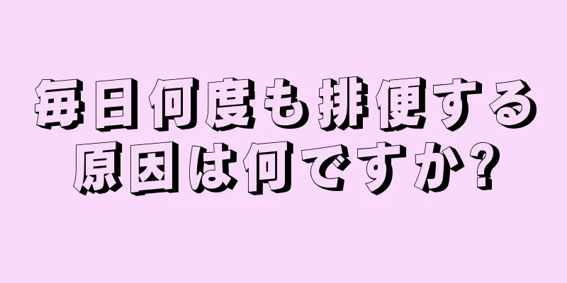 毎日何度も排便する原因は何ですか?