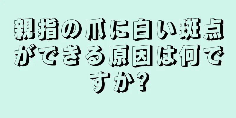 親指の爪に白い斑点ができる原因は何ですか?