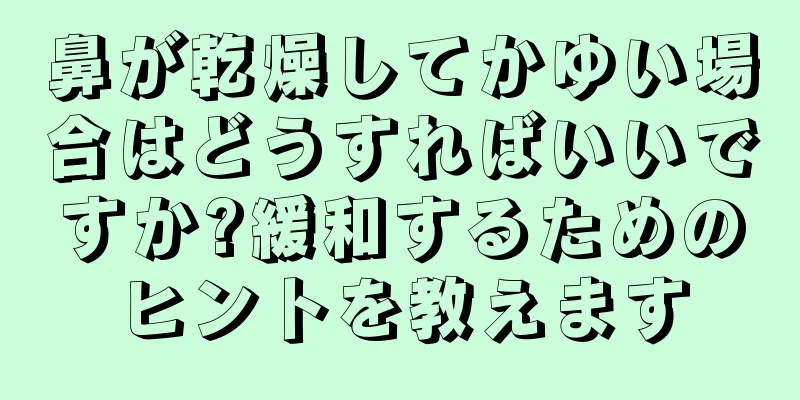 鼻が乾燥してかゆい場合はどうすればいいですか?緩和するためのヒントを教えます