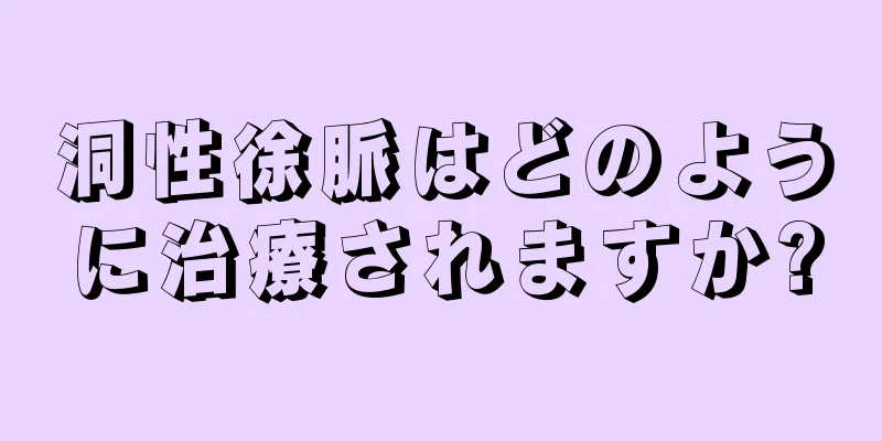 洞性徐脈はどのように治療されますか?