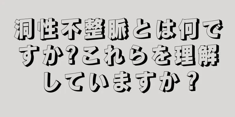 洞性不整脈とは何ですか?これらを理解していますか？