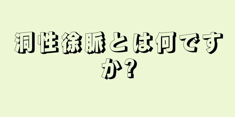 洞性徐脈とは何ですか?