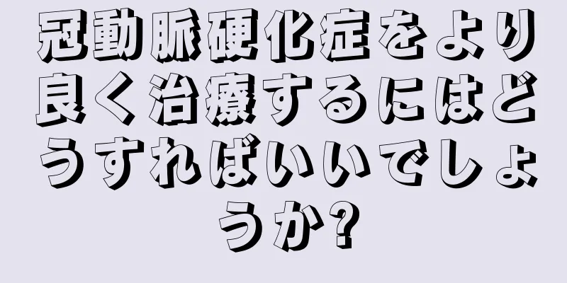 冠動脈硬化症をより良く治療するにはどうすればいいでしょうか?