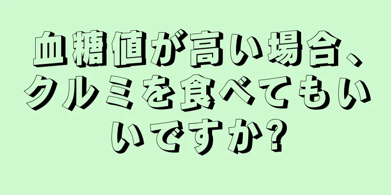 血糖値が高い場合、クルミを食べてもいいですか?