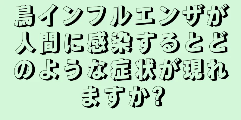 鳥インフルエンザが人間に感染するとどのような症状が現れますか?