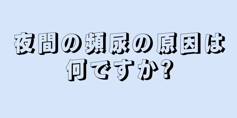 夜間の頻尿の原因は何ですか?