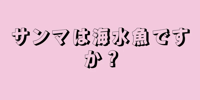 サンマは海水魚ですか？