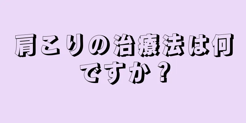 肩こりの治療法は何ですか？