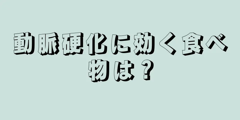 動脈硬化に効く食べ物は？