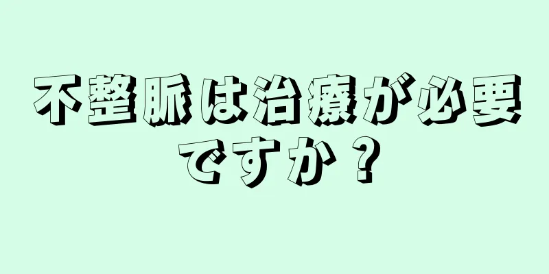 不整脈は治療が必要ですか？