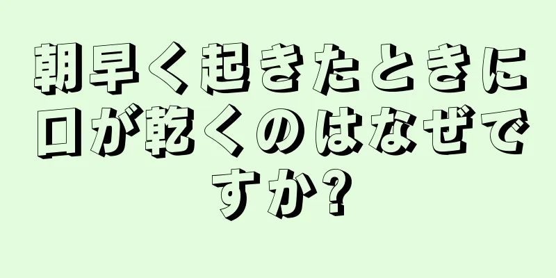 朝早く起きたときに口が乾くのはなぜですか?