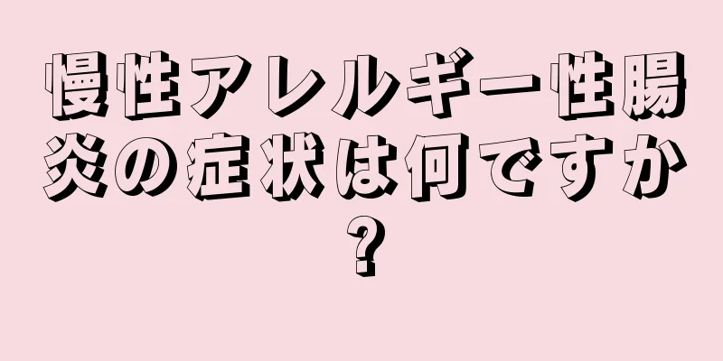 慢性アレルギー性腸炎の症状は何ですか?