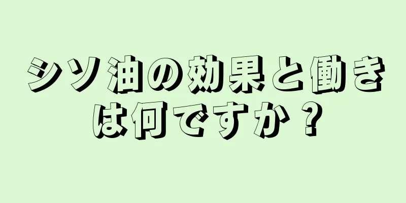 シソ油の効果と働きは何ですか？