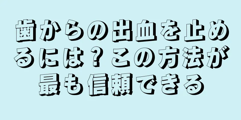 歯からの出血を止めるには？この方法が最も信頼できる