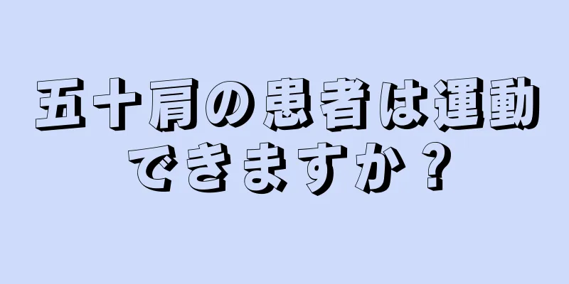 五十肩の患者は運動できますか？