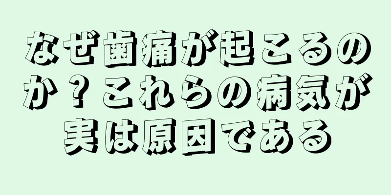 なぜ歯痛が起こるのか？これらの病気が実は原因である