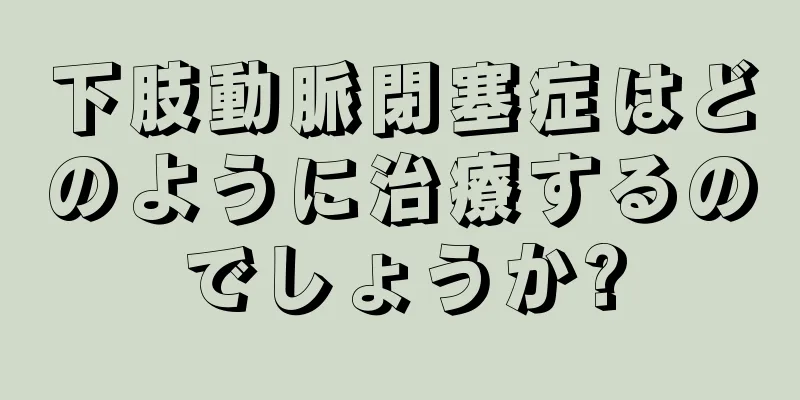 下肢動脈閉塞症はどのように治療するのでしょうか?