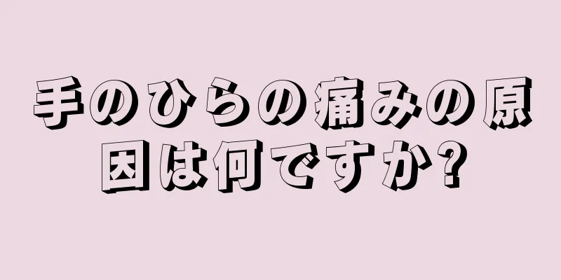 手のひらの痛みの原因は何ですか?