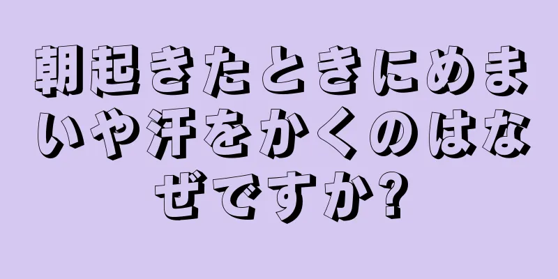 朝起きたときにめまいや汗をかくのはなぜですか?