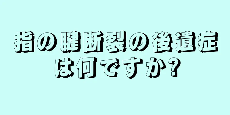 指の腱断裂の後遺症は何ですか?