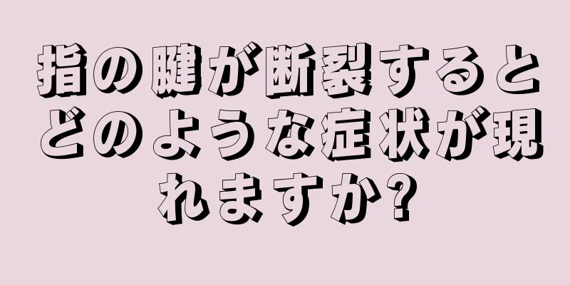 指の腱が断裂するとどのような症状が現れますか?