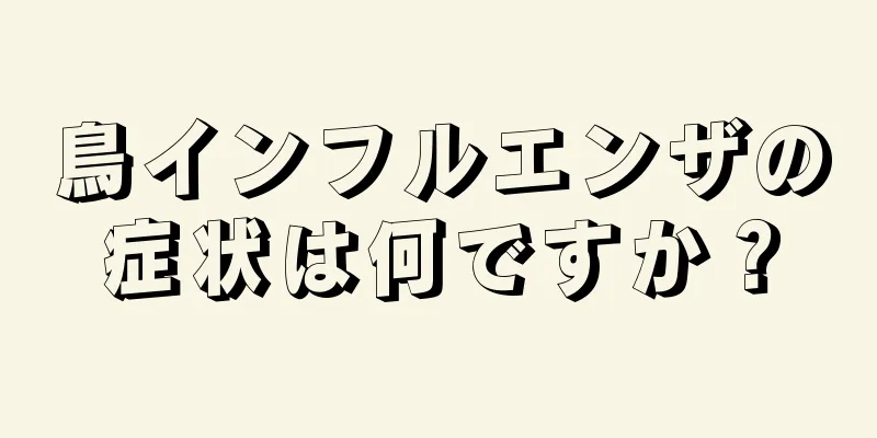 鳥インフルエンザの症状は何ですか？