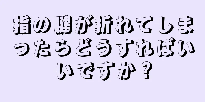 指の腱が折れてしまったらどうすればいいですか？