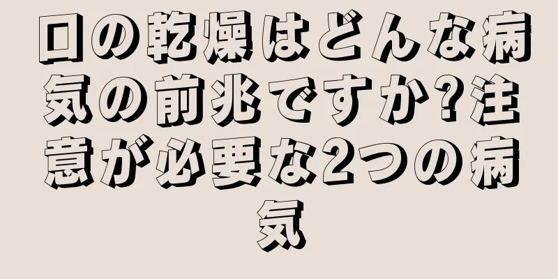 口の乾燥はどんな病気の前兆ですか?注意が必要な2つの病気