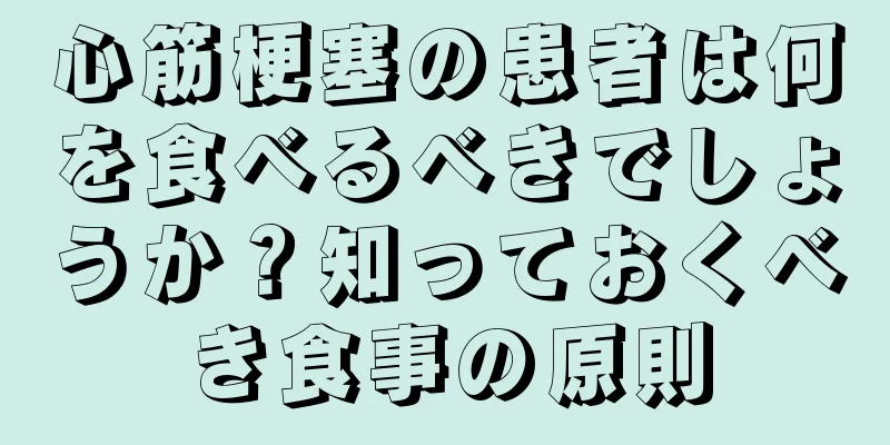 心筋梗塞の患者は何を食べるべきでしょうか？知っておくべき食事の原則