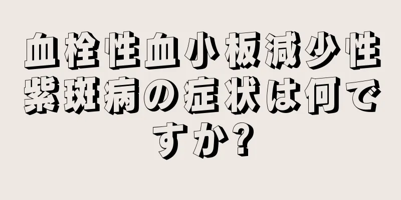 血栓性血小板減少性紫斑病の症状は何ですか?