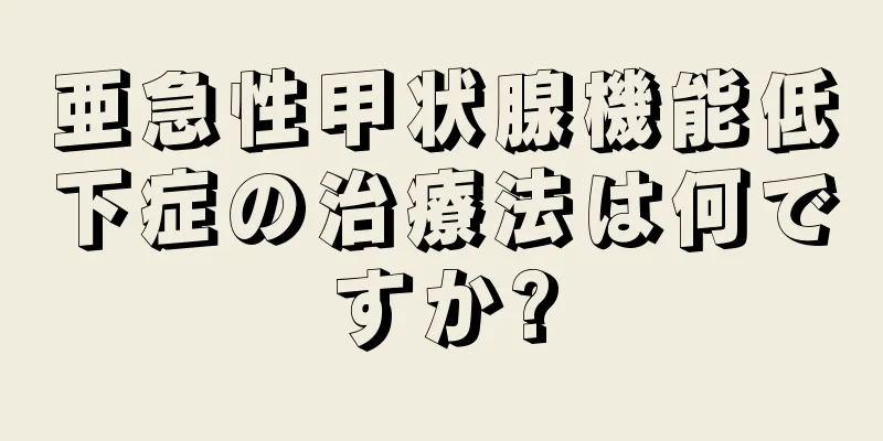 亜急性甲状腺機能低下症の治療法は何ですか?