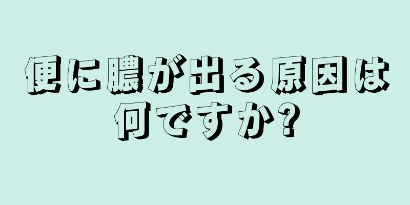 便に膿が出る原因は何ですか?