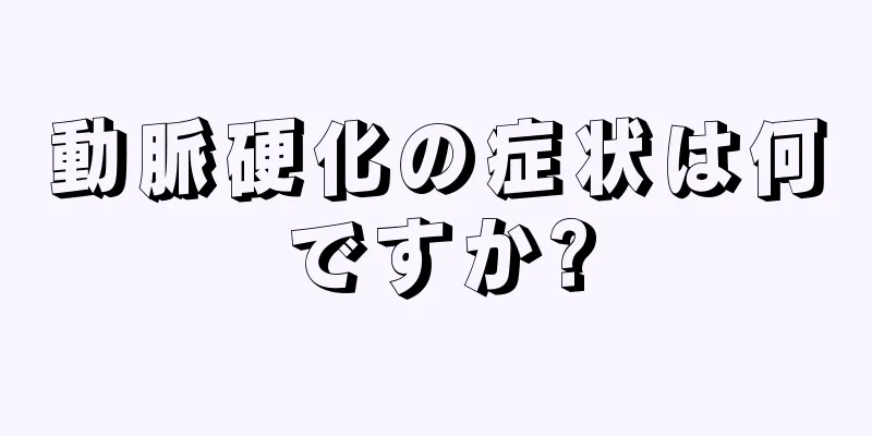 動脈硬化の症状は何ですか?