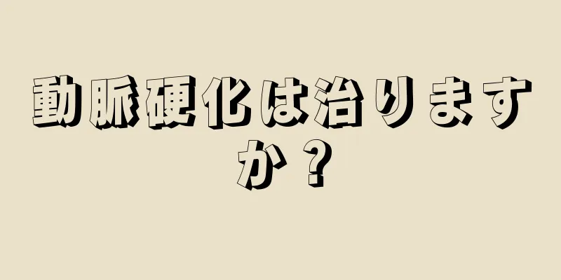 動脈硬化は治りますか？