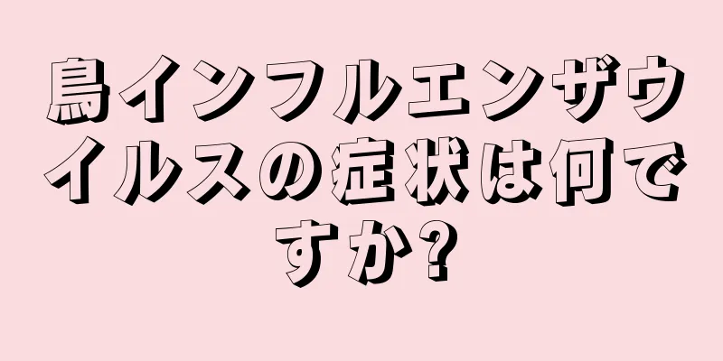 鳥インフルエンザウイルスの症状は何ですか?