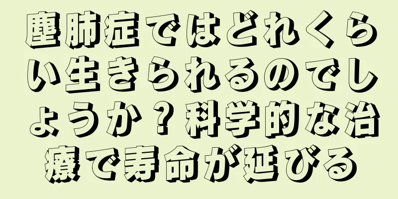 塵肺症ではどれくらい生きられるのでしょうか？科学的な治療で寿命が延びる