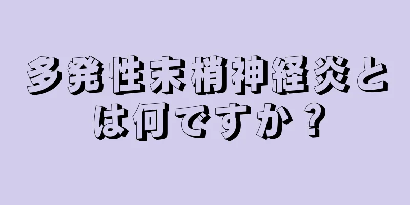 多発性末梢神経炎とは何ですか？