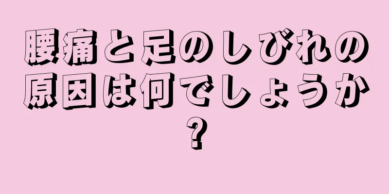 腰痛と足のしびれの原因は何でしょうか?