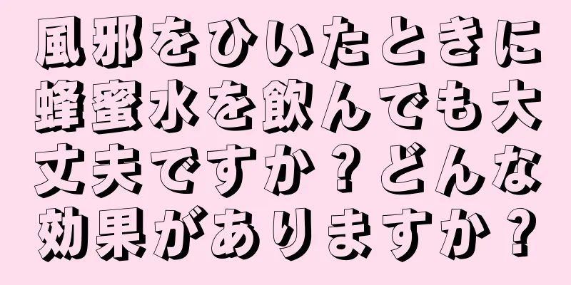 風邪をひいたときに蜂蜜水を飲んでも大丈夫ですか？どんな効果がありますか？