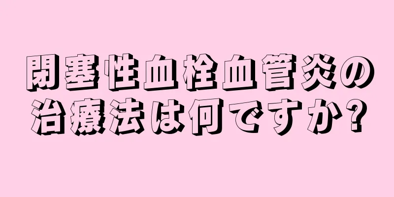 閉塞性血栓血管炎の治療法は何ですか?