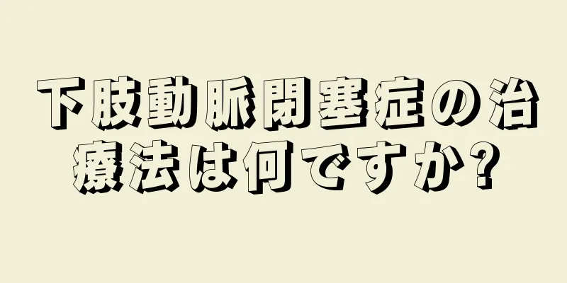 下肢動脈閉塞症の治療法は何ですか?