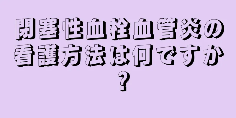 閉塞性血栓血管炎の看護方法は何ですか？